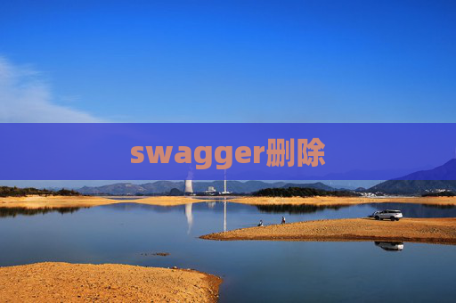 swagger删除